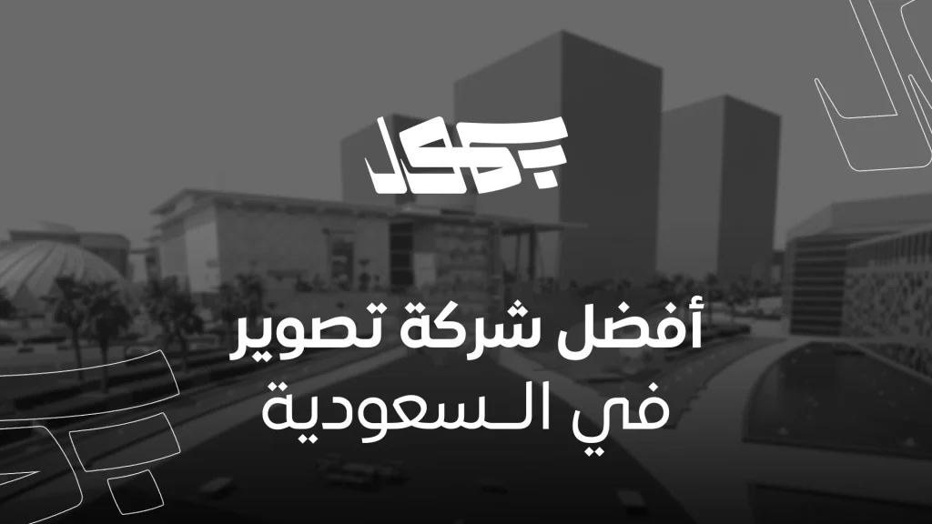 أفضل شركة تصوير في السعودية